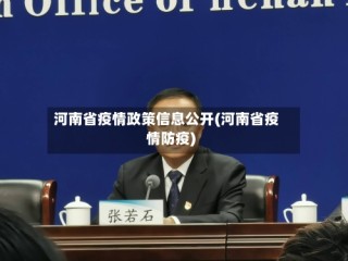 河南省疫情政策信息公开(河南省疫情防疫)