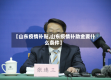 【山东疫情补贴,山东疫情补助金要什么条件】
