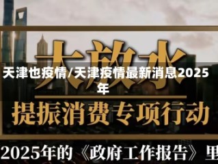 天津也疫情/天津疫情最新消息2025年