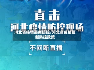 河北省疫情最新防控/河北省疫情最新防控政策
