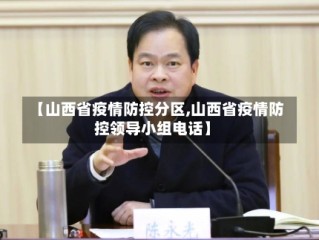 【山西省疫情防控分区,山西省疫情防控领导小组电话】