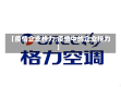 【疫情企业格力,疫情中的企业格力】
