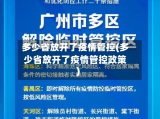 多少省放开了疫情管控(多少省放开了疫情管控政策)
