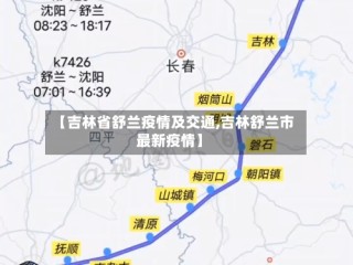 【吉林省舒兰疫情及交通,吉林舒兰市最新疫情】