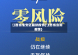 江西省淮安区最新疫情(江西省当前疫情)
