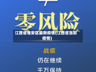 江西省淮安区最新疫情(江西省当前疫情)
