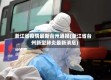 浙江省疫情最新台州通报(浙江省台州新型肺炎最新消息)