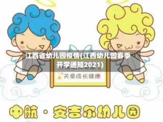 江西省幼儿园疫情(江西幼儿园春季开学通知2021)