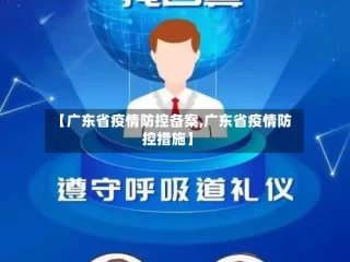 【广东省疫情防控备案,广东省疫情防控措施】