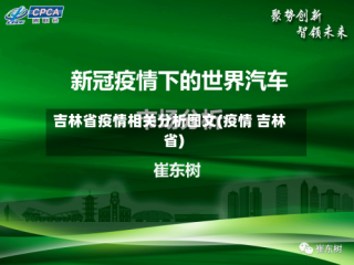 吉林省疫情相关分析图文(疫情 吉林省)