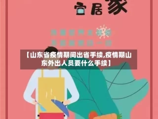 【山东省疫情期间出省手续,疫情期山东外出人员要什么手续】