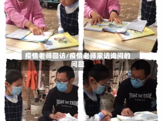 疫情老师回访/疫情老师家访询问的问题