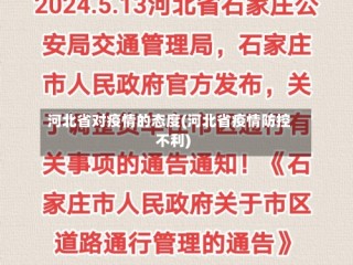 河北省对疫情的态度(河北省疫情防控不利)