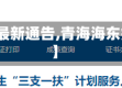 【青海省海东疫情最新通告,青海海东疫情最新数据消息】