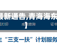 【青海省海东疫情最新通告,青海海东疫情最新数据消息】