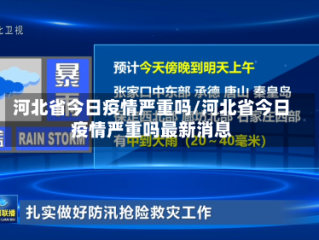河北省今日疫情严重吗/河北省今日疫情严重吗最新消息