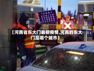【河南省东大门最新疫情,河南的东大门是哪个城市】