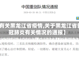 【有关黑龙江省疫情,关于黑龙江省新冠肺炎有关情况的通报】