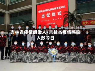 吉林省疫情感染人/吉林省疫情感染人数今日