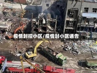 疫情封控小区/疫情封小区通告