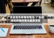广东省现在疫情的情况/广东省现在疫情的情况最新消息