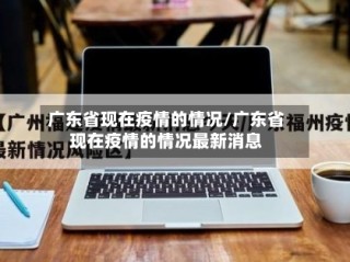 广东省现在疫情的情况/广东省现在疫情的情况最新消息