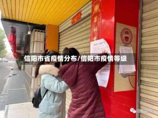 信阳市省疫情分布/信阳市疫情等级