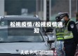 松桃疫情/松桃疫情通知