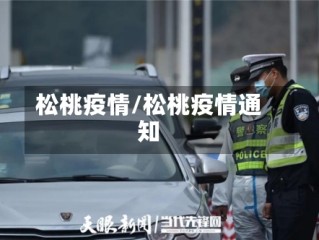 松桃疫情/松桃疫情通知