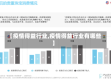 【疫情得益行业,疫情得益行业有哪些】