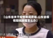 【山东省关于疫情期间房租,山东省疫情期间房租怎么办】
