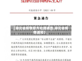 【湖北省疫情官方处理通告,湖北省疫情通知】