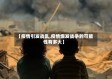 【疫情引发战乱,疫情爆发战争的可能性有多大】