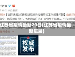 江苏省疫情最新29日(江苏省疫情最新进展)