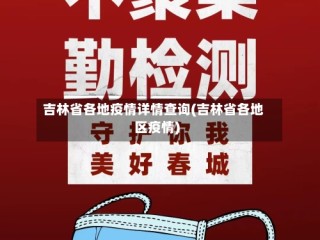 吉林省各地疫情详情查询(吉林省各地区疫情)