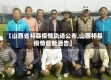 【山西省祁县疫情轨迹公布,山西祁县疫情最新通告】