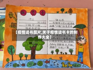 【疫情读书图片,关于疫情读书卡的制作大全】