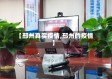 【邳州真实疫情,邳州的疫情】