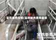 宝鸡猪肉疫情(宝鸡猪肉费用最新)