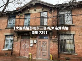 【大连疫情影响东三省吗,大连受疫情影响大吗】