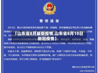 【山东省8月最新疫情,山东省8月10日新冠疫情】