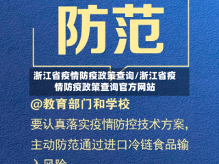 浙江省疫情防疫政策查询/浙江省疫情防疫政策查询官方网站