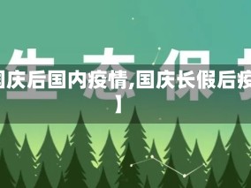 【国庆后国内疫情,国庆长假后疫情】