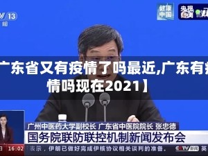 【广东省又有疫情了吗最近,广东有疫情吗现在2021】