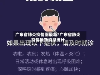 广东省肺炎疫情图最新/广东省肺炎疫情最新消息统计