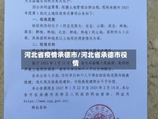 河北省疫情承德市/河北省承德市役情