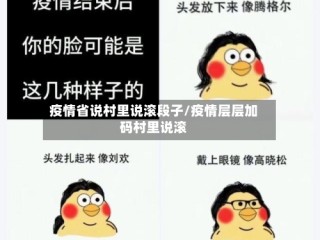 疫情省说村里说滚段子/疫情层层加码村里说滚