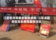 江苏省沭阳最新疫情通报/江苏沭阳新型冠状病毒最新消息