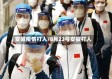 安徽疫情打人/8月23号安徽打人