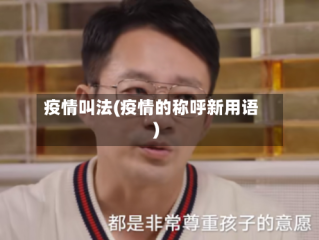 疫情叫法(疫情的称呼新用语)